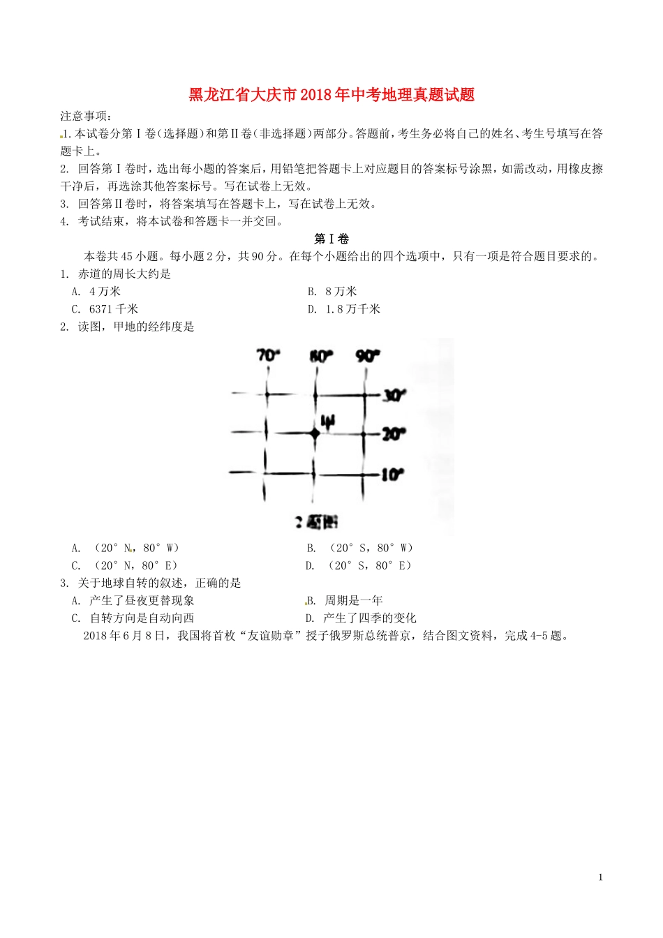 黑龙江省大庆市2018年中考地理真题试题（含答案）.doc_第1页