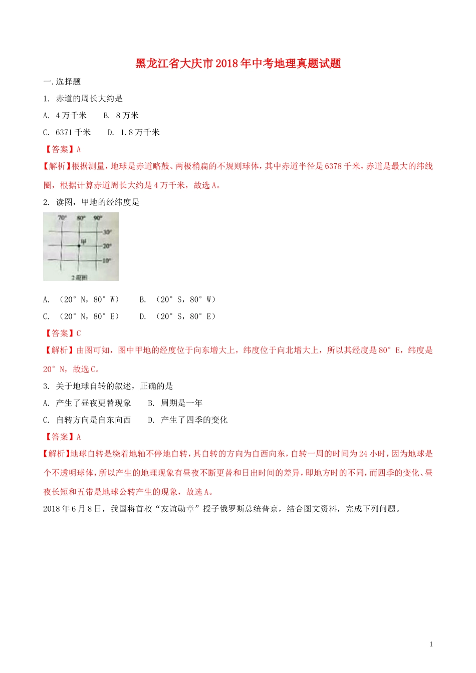 黑龙江省大庆市2018年中考地理真题试题（含解析）.doc_第1页