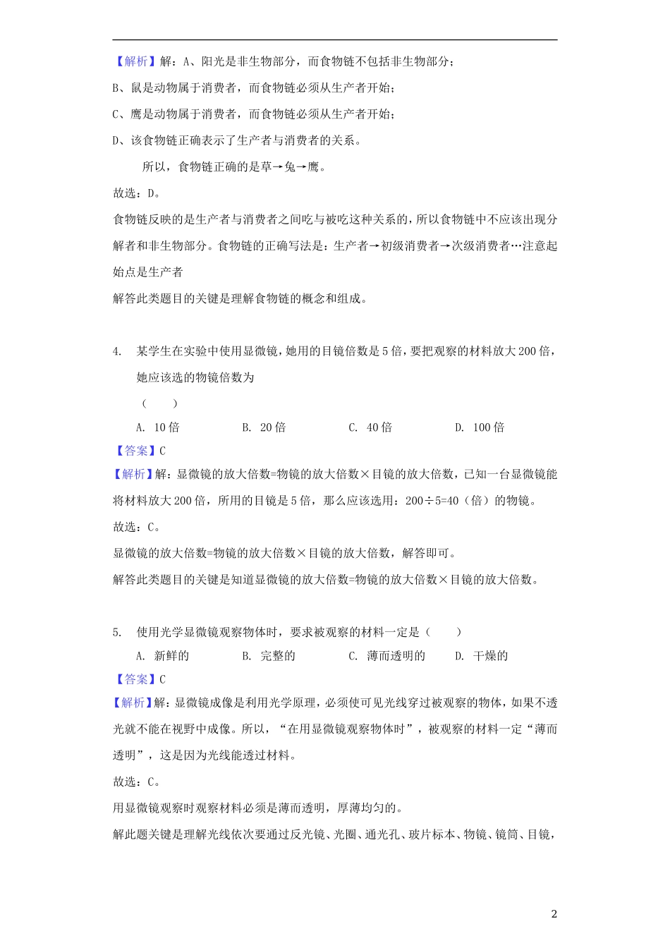 黑龙江省大庆市2018年中考生物真题试题（含解析）.doc_第2页