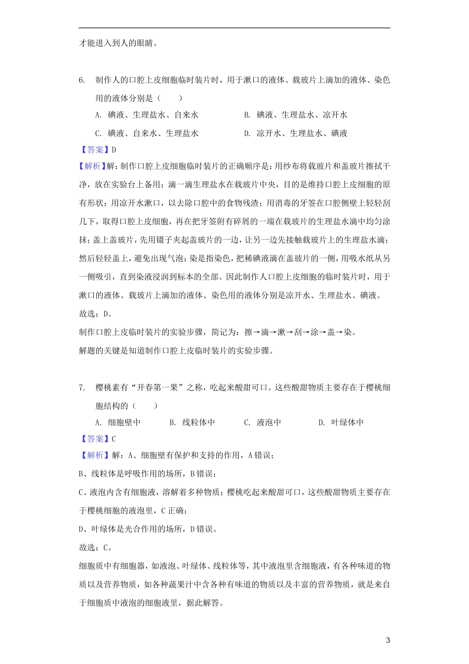 黑龙江省大庆市2018年中考生物真题试题（含解析）.doc_第3页