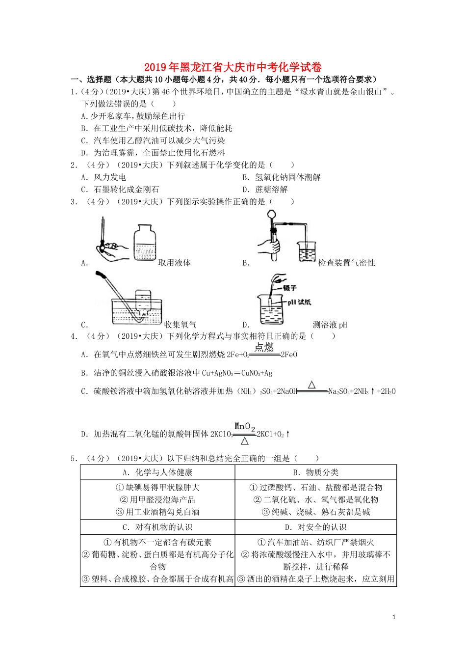 黑龙江省大庆市2019年中考化学真题试题（含解析）.doc_第1页