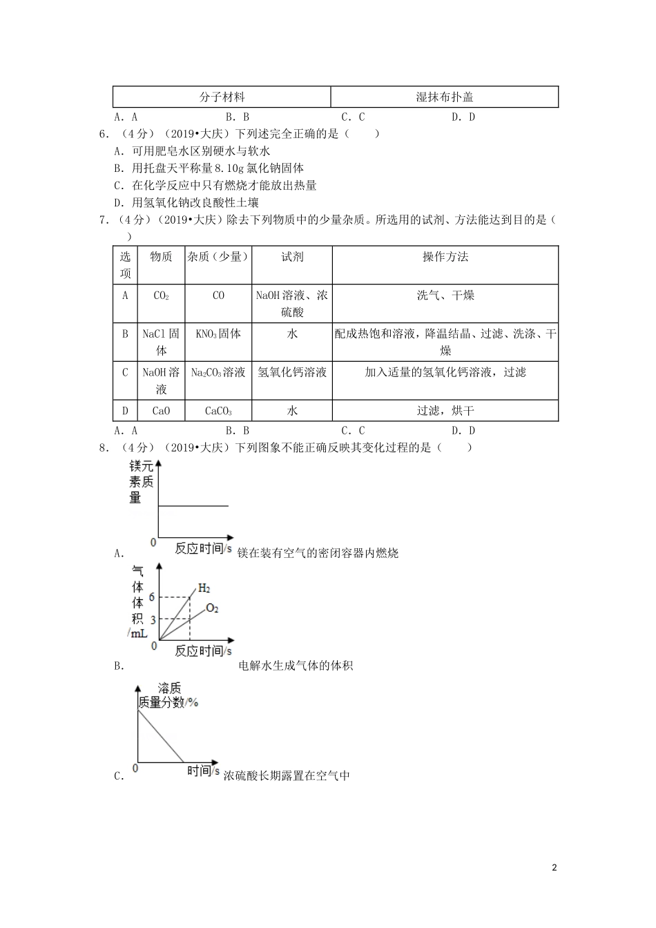 黑龙江省大庆市2019年中考化学真题试题（含解析）.doc_第2页