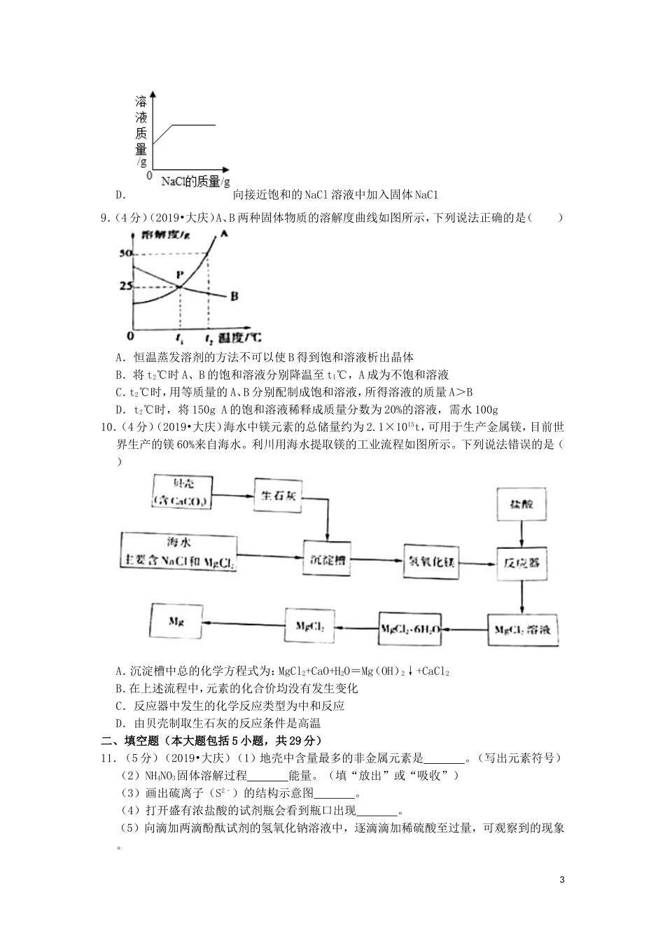 黑龙江省大庆市2019年中考化学真题试题（含解析）.doc_第3页