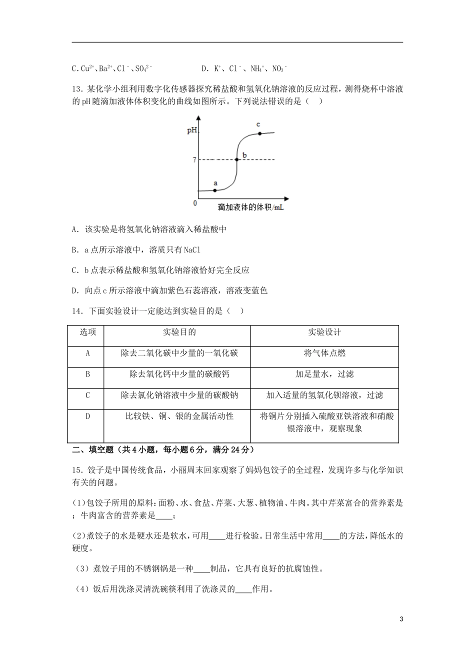 内蒙古赤峰市2018年中考化学真题试题（含解析）.doc_第3页