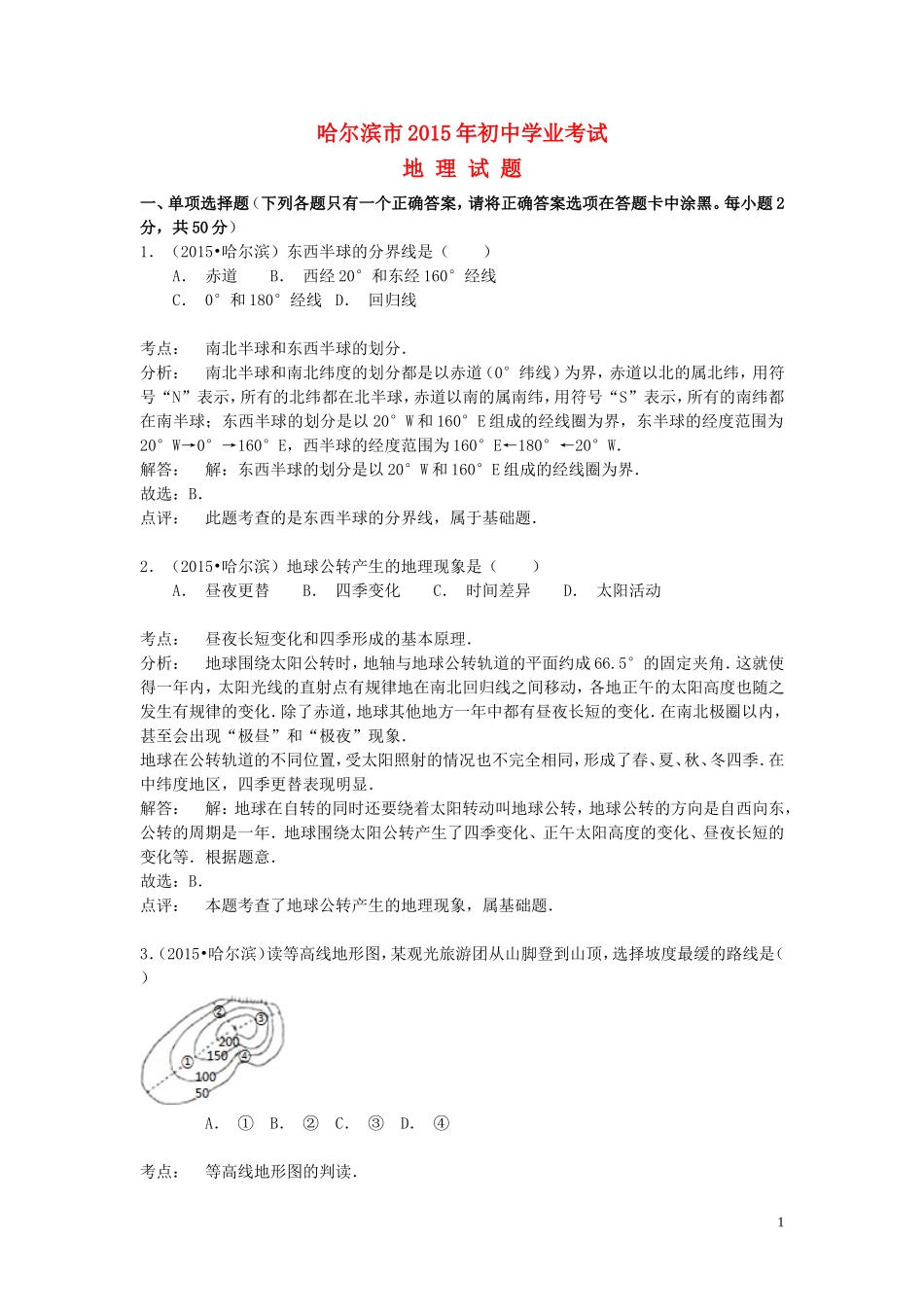 黑龙江省哈尔滨市2015年中考地理真题试题（含解析）.doc_第1页