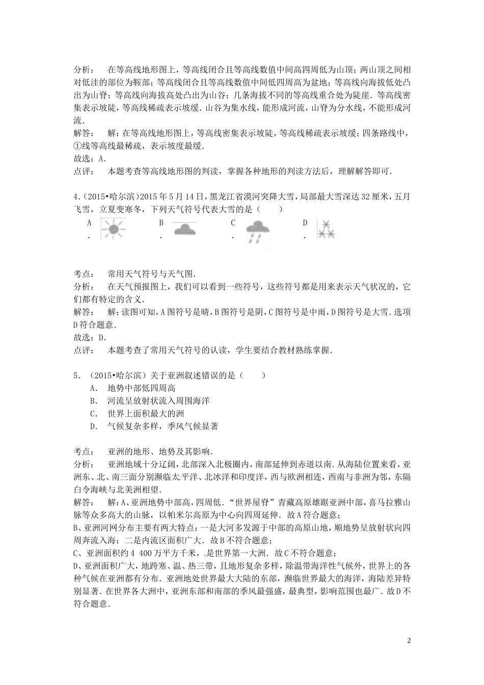 黑龙江省哈尔滨市2015年中考地理真题试题（含解析）.doc_第2页