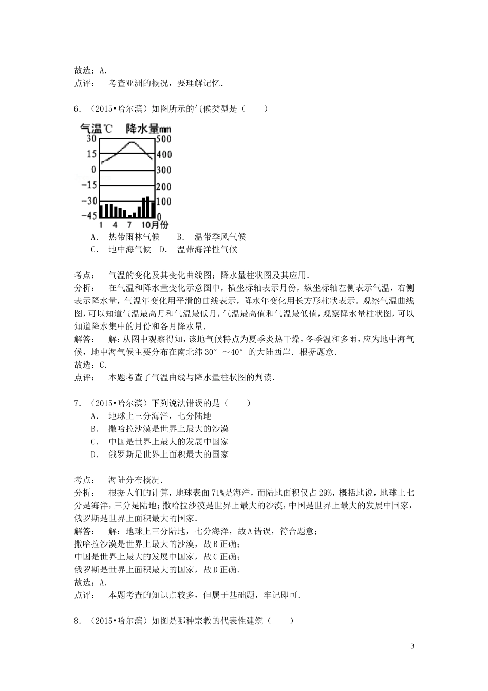 黑龙江省哈尔滨市2015年中考地理真题试题（含解析）.doc_第3页