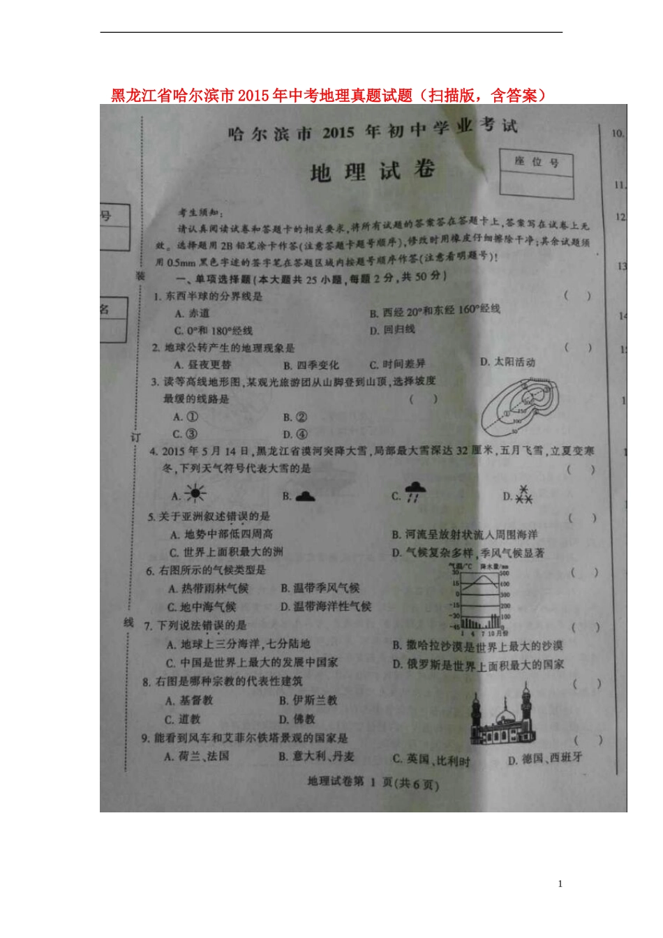 黑龙江省哈尔滨市2015年中考地理真题试题（扫描版，含答案）.doc_第1页