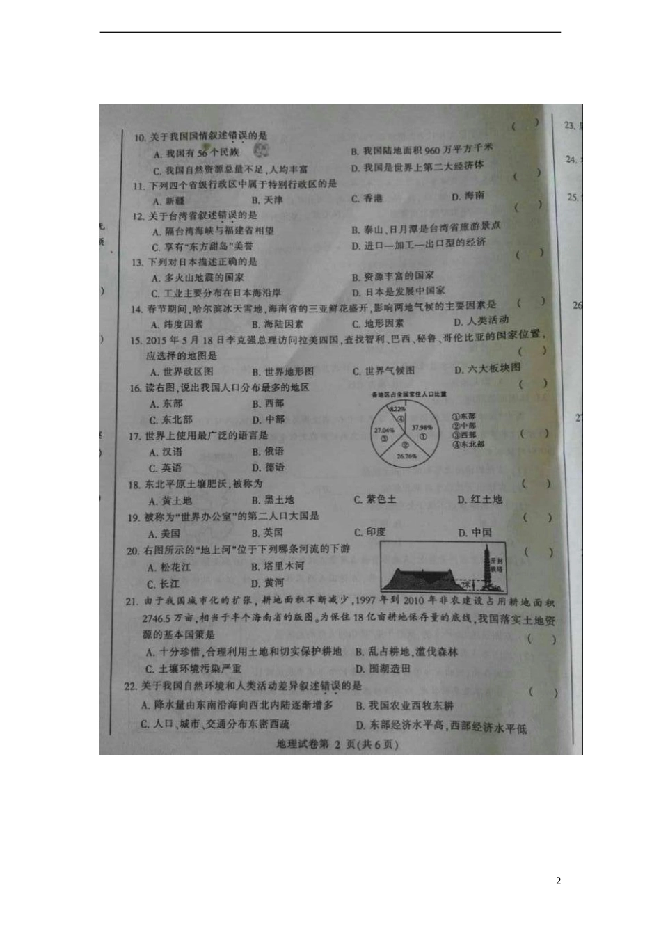 黑龙江省哈尔滨市2015年中考地理真题试题（扫描版，含答案）.doc_第2页