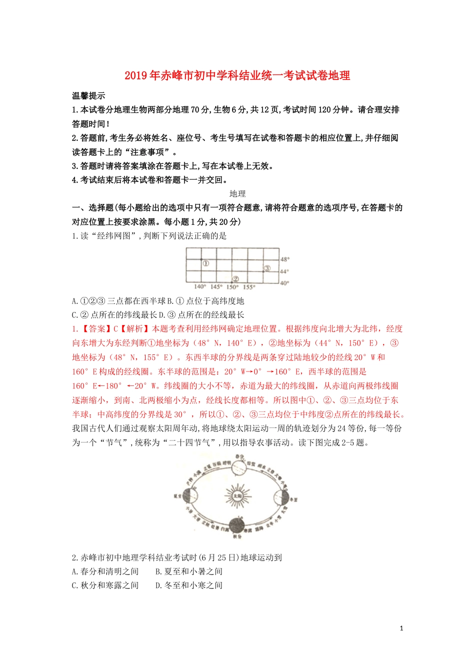 内蒙古赤峰市2019年中考地理真题试题（含解析）.docx_第1页