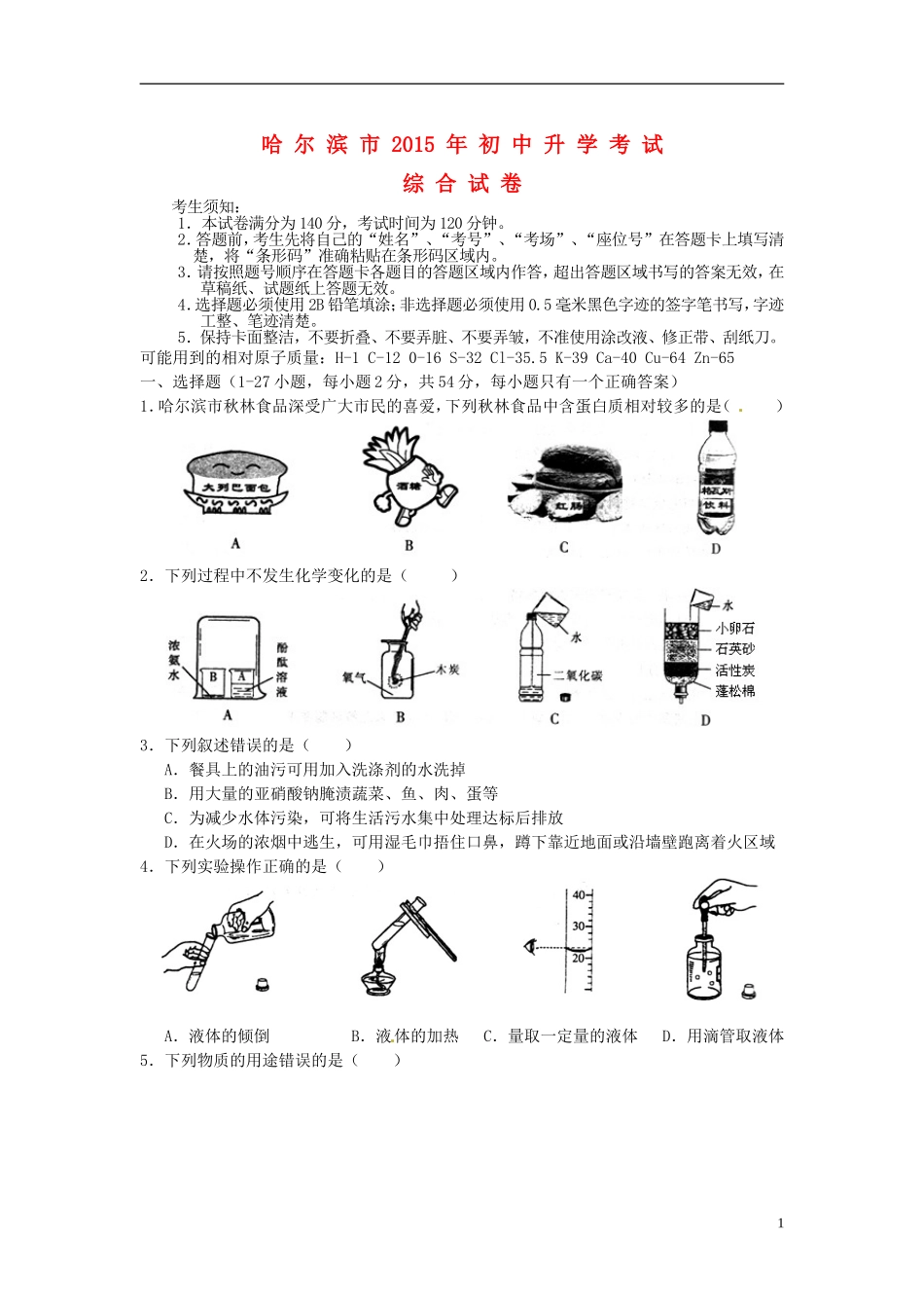 黑龙江省哈尔滨市2015年中考化学真题试题（含答案）.doc_第1页