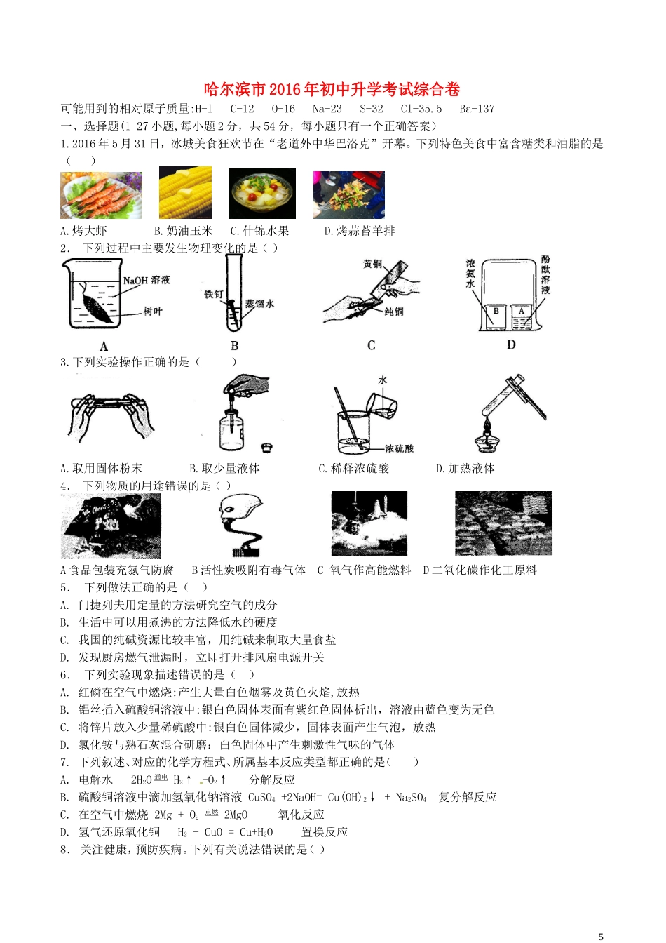 黑龙江省哈尔滨市2016年中考理综（化学部分）真题试题（含答案）.DOC_第1页