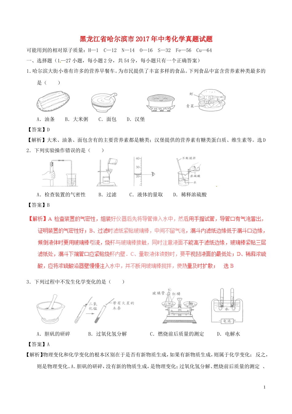 黑龙江省哈尔滨市2017年中考化学真题试题（含解析）.DOC_第1页