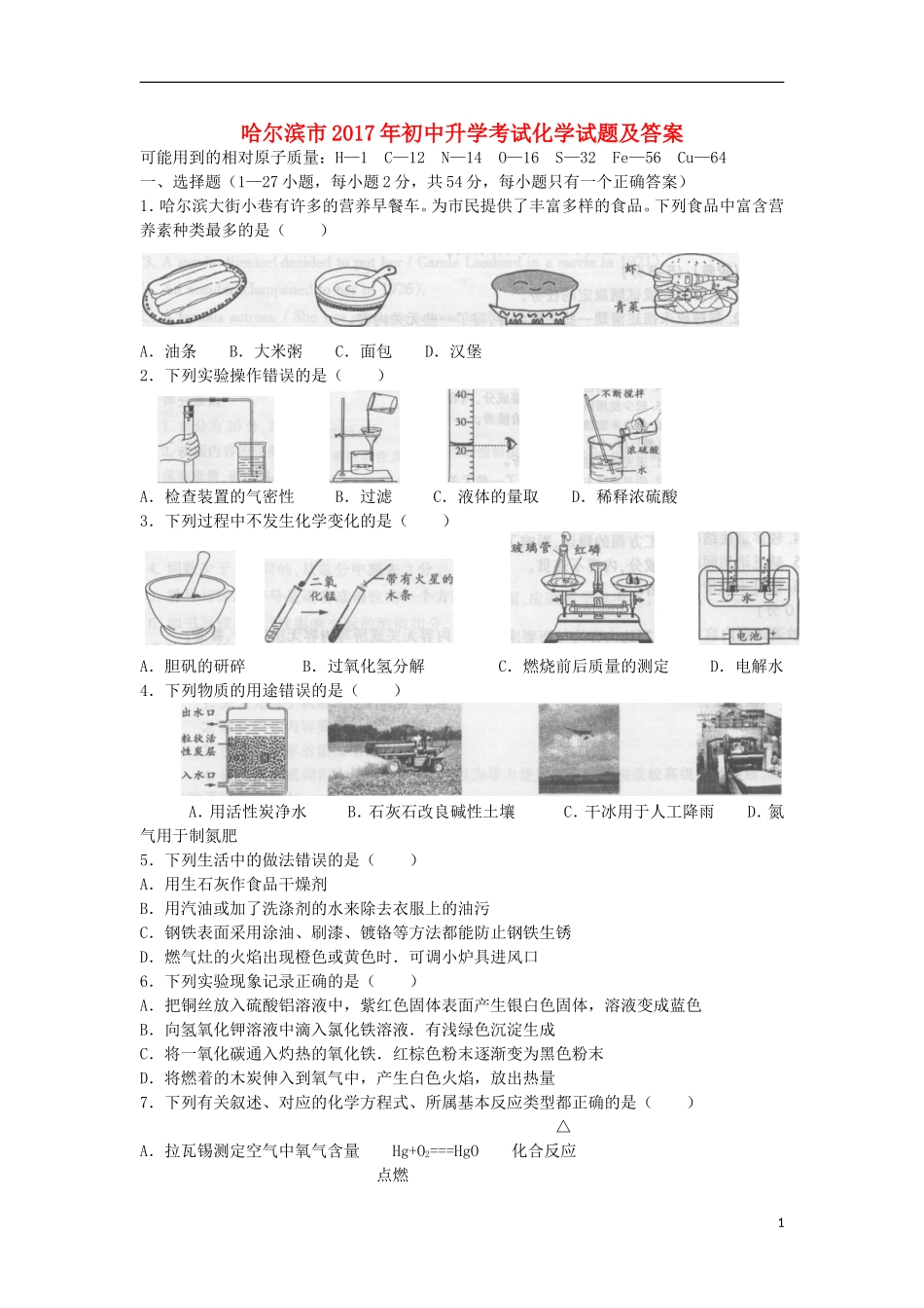 黑龙江省哈尔滨市2017年中考理综（化学部分）真题试题（含扫描答案）.DOC_第1页