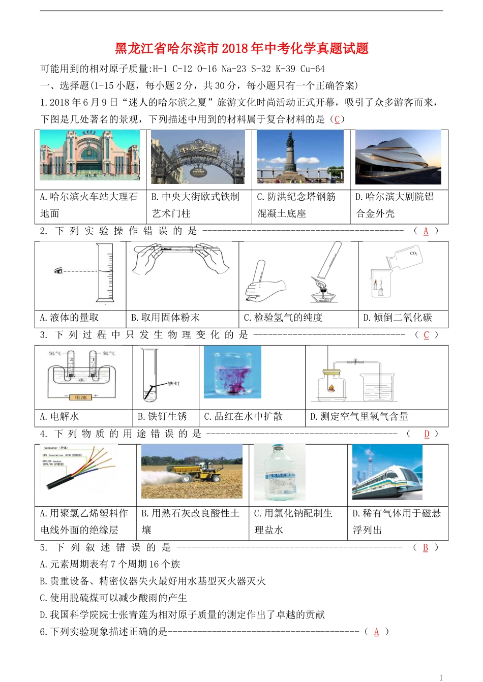 黑龙江省哈尔滨市2018年中考化学真题试题（含答案）.doc_第1页