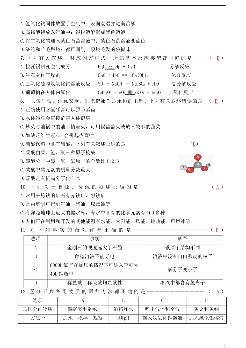 黑龙江省哈尔滨市2018年中考化学真题试题（含答案）.doc_第2页