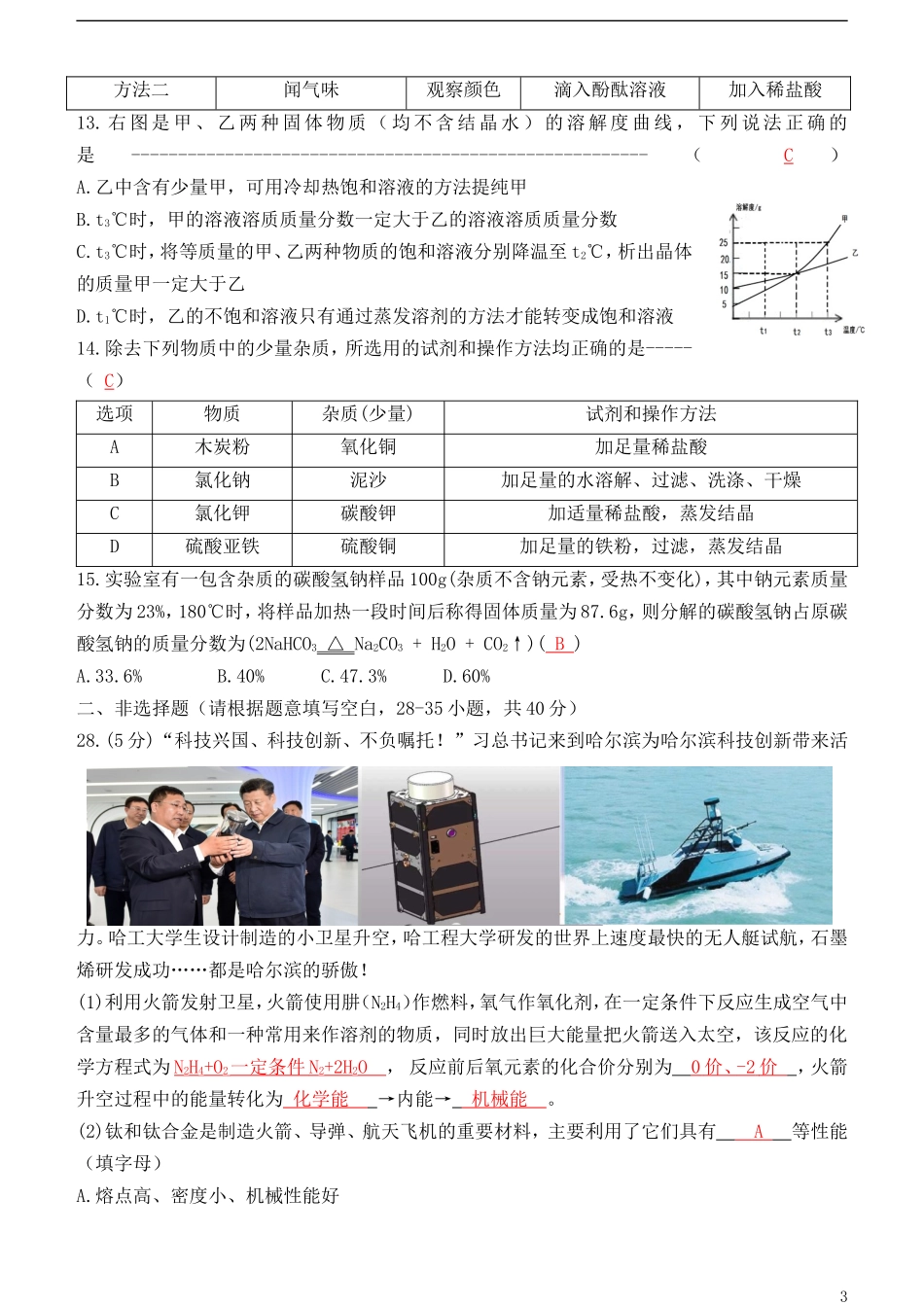 黑龙江省哈尔滨市2018年中考化学真题试题（含答案）.doc_第3页