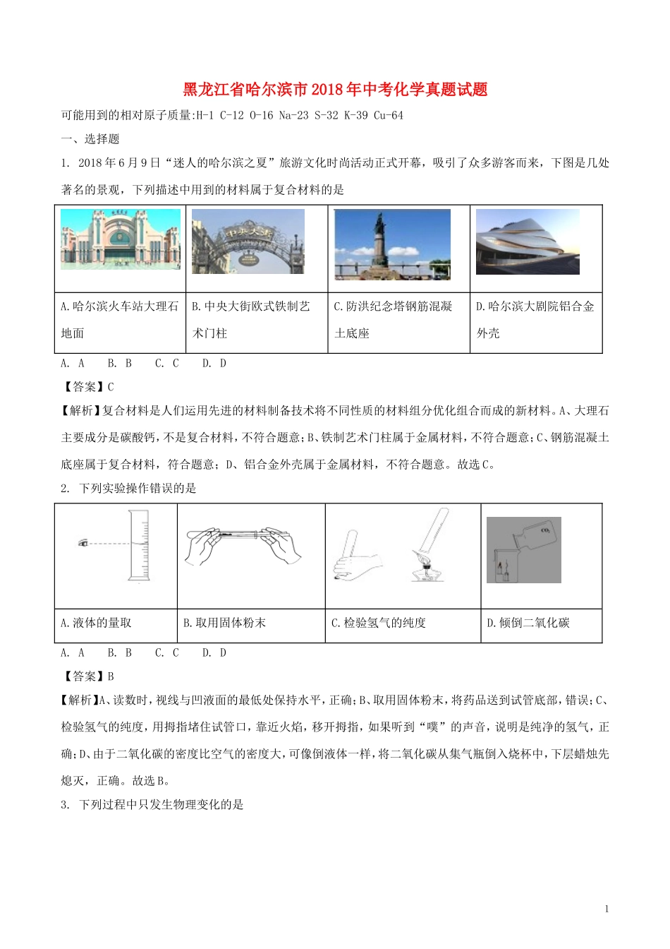 黑龙江省哈尔滨市2018年中考化学真题试题（含解析）.doc_第1页