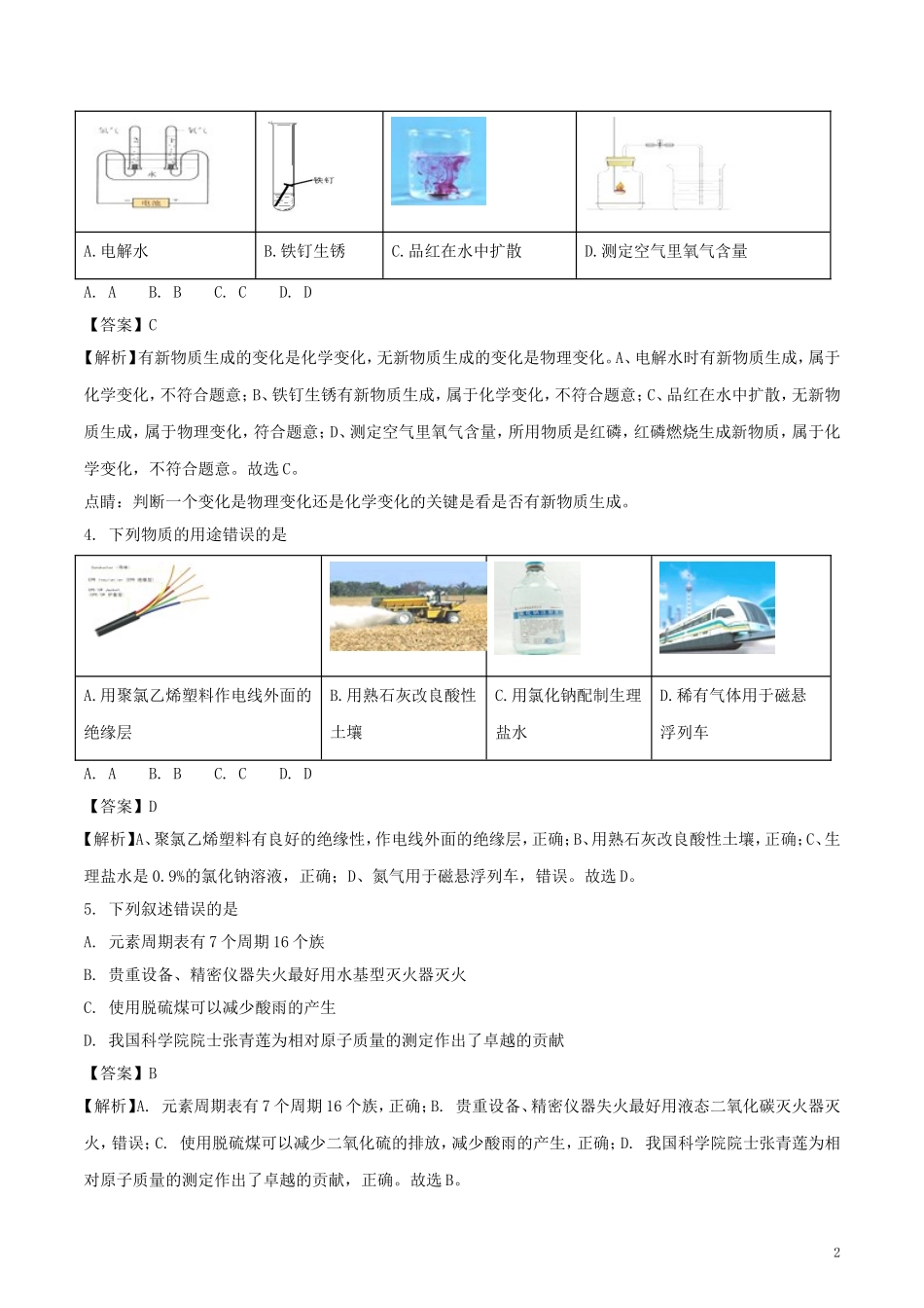 黑龙江省哈尔滨市2018年中考化学真题试题（含解析）.doc_第2页