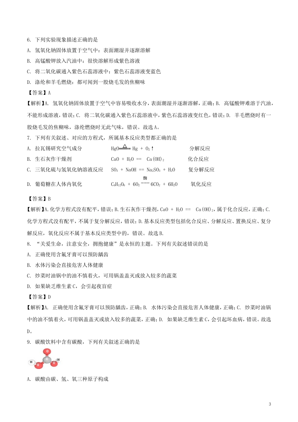 黑龙江省哈尔滨市2018年中考化学真题试题（含解析）.doc_第3页