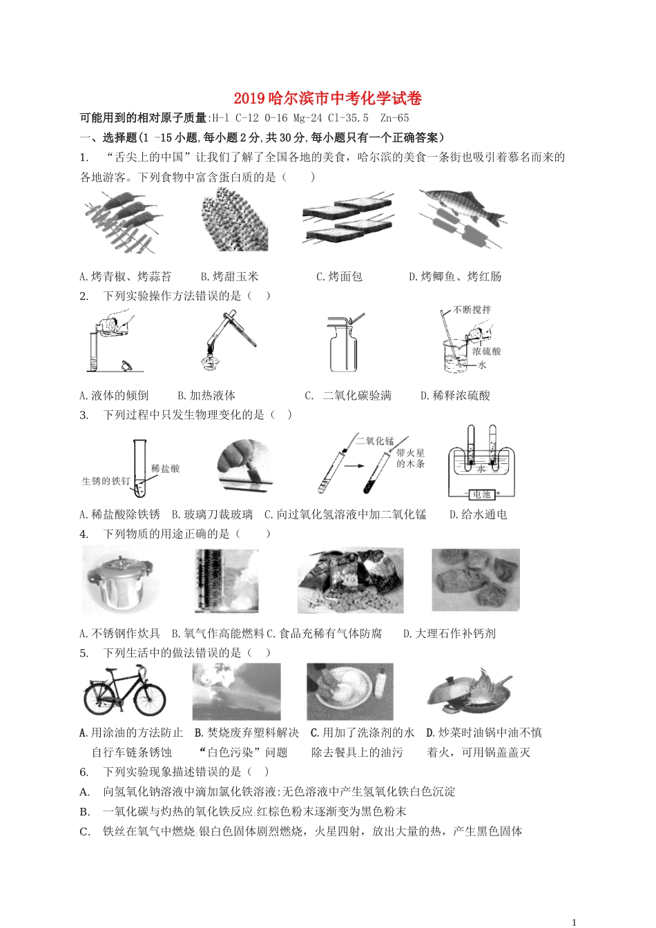 黑龙江省哈尔滨市2019年中考化学真题试题.docx_第1页