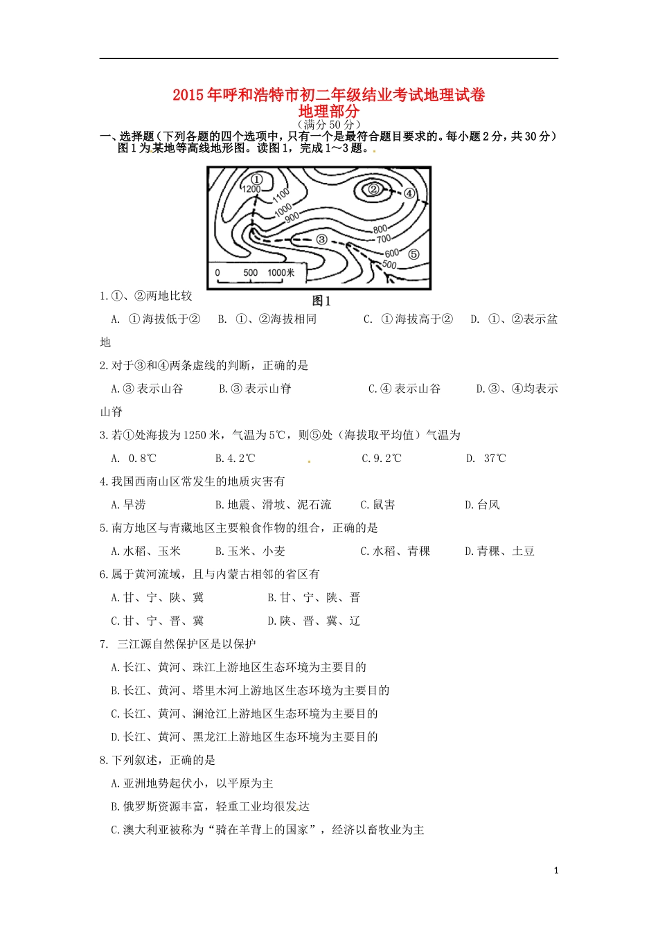 内蒙古呼和浩特市2015年中考地理真题试题（含答案）.doc_第1页