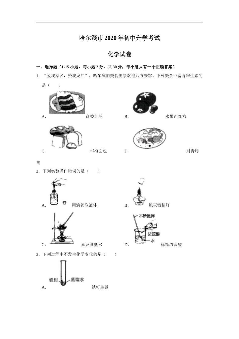 黑龙江省哈尔滨市2020年中考化学试卷（解析版）.docx_第1页