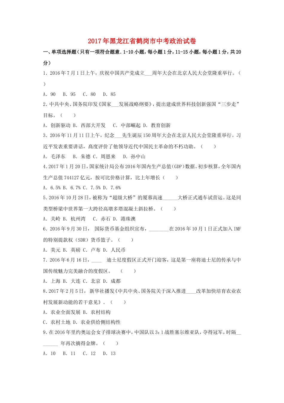 黑龙江省鹤岗市2017年中考政治真题试题（含解析）.doc_第1页