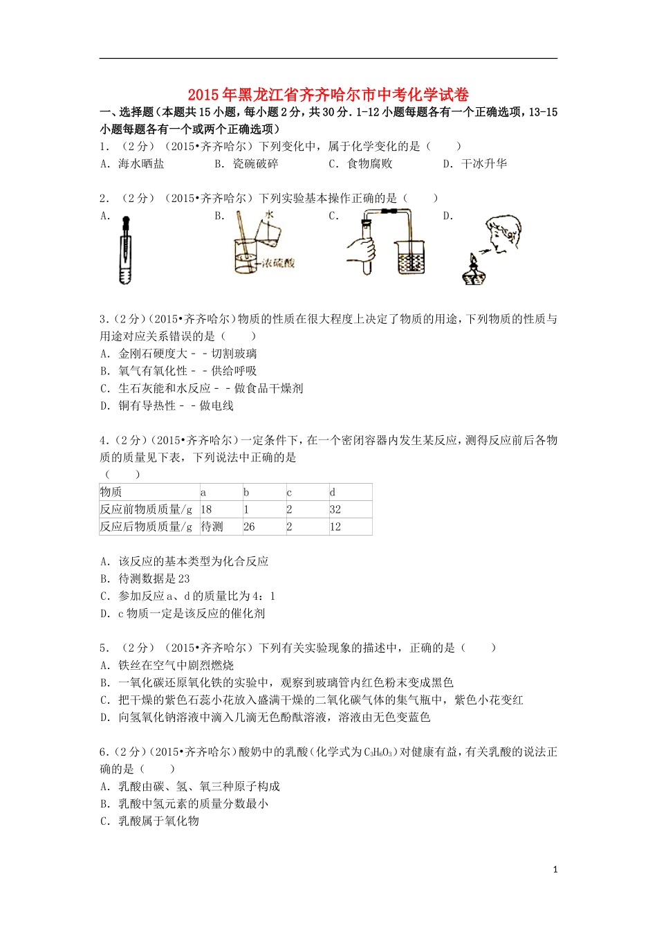黑龙江省黑河市、齐齐哈尔市、大兴安岭2015年中考化学真题试题（含解析）.doc_第1页