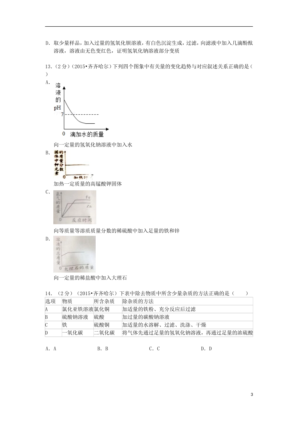黑龙江省黑河市、齐齐哈尔市、大兴安岭2015年中考化学真题试题（含解析）.doc_第3页