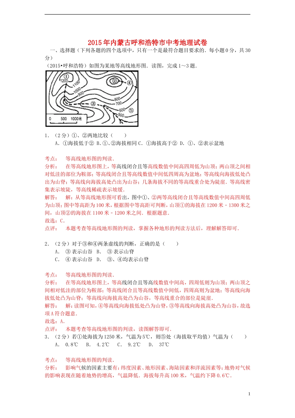 内蒙古呼和浩特市2015年中考地理真题试题（含解析）.doc_第1页