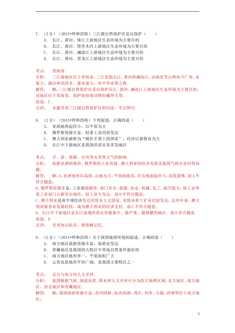 内蒙古呼和浩特市2015年中考地理真题试题（含解析）.doc_第3页