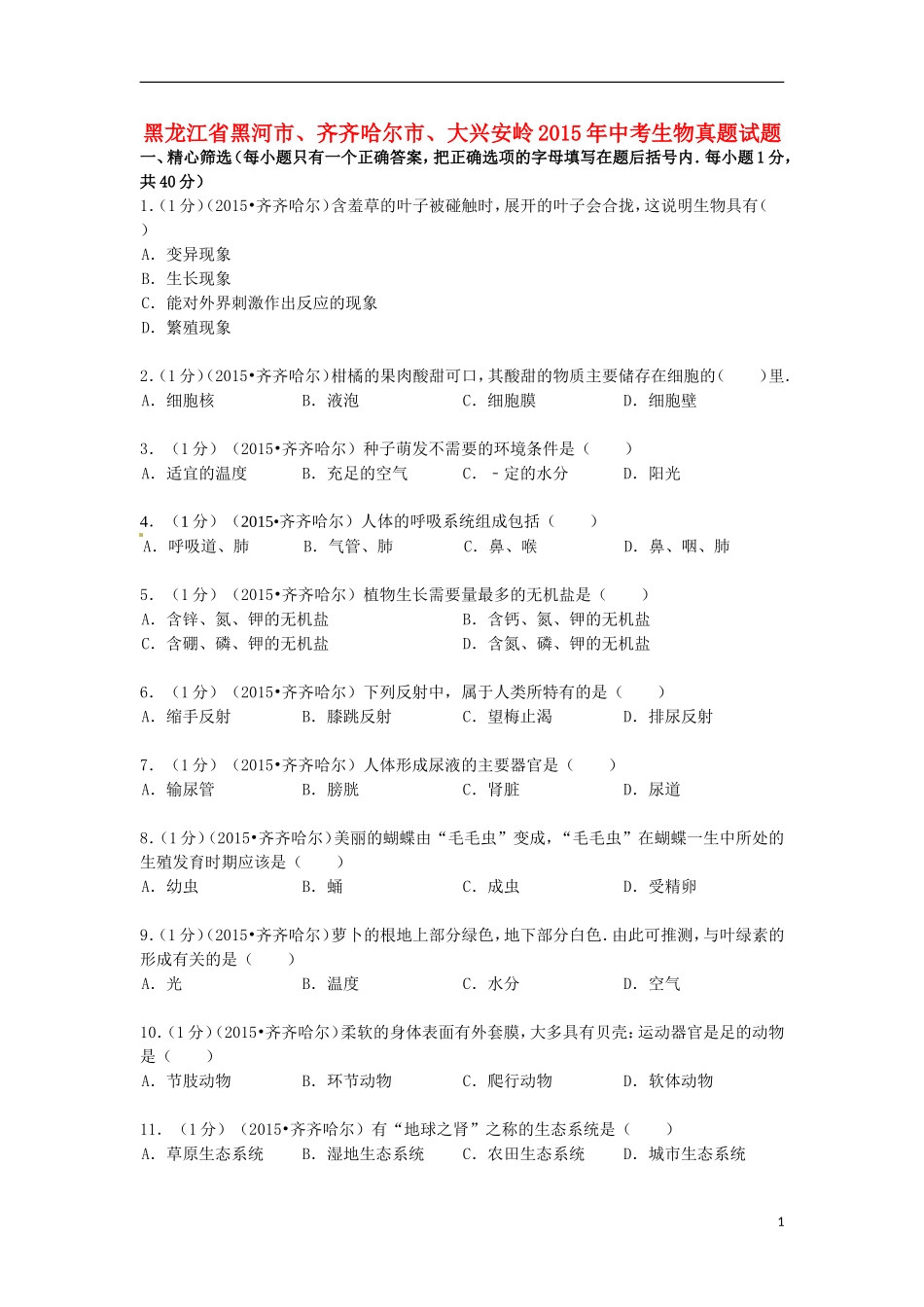 黑龙江省黑河市、齐齐哈尔市、大兴安岭2015年中考生物真题试题（含解析）.doc_第1页