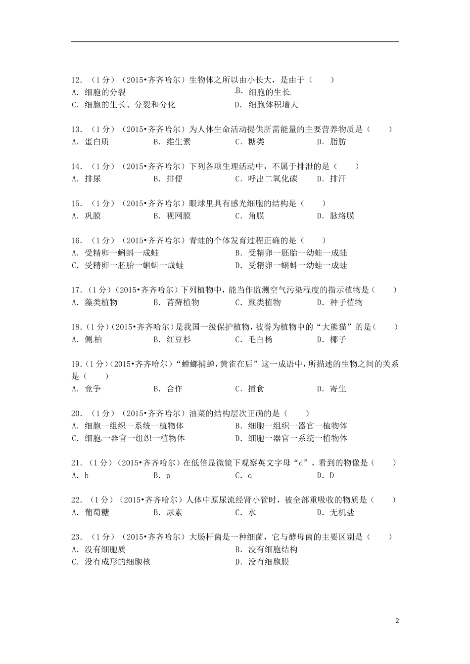 黑龙江省黑河市、齐齐哈尔市、大兴安岭2015年中考生物真题试题（含解析）.doc_第2页