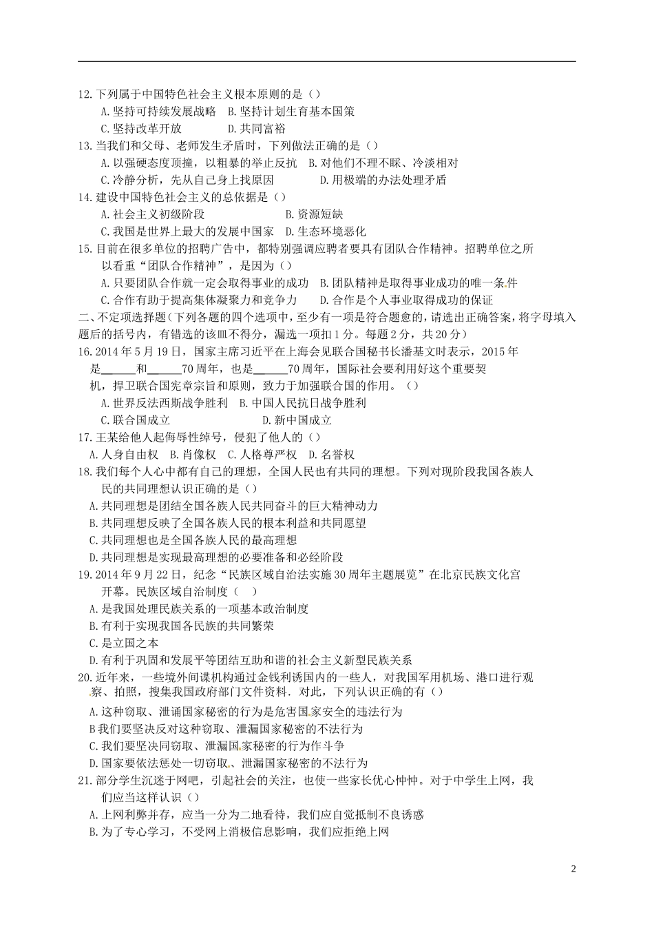 黑龙江省黑河市、齐齐哈尔市、大兴安岭2015年中考政治真题试题（含扫描答案）.doc_第2页