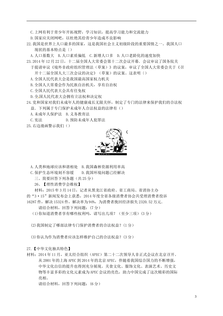 黑龙江省黑河市、齐齐哈尔市、大兴安岭2015年中考政治真题试题（含扫描答案）.doc_第3页