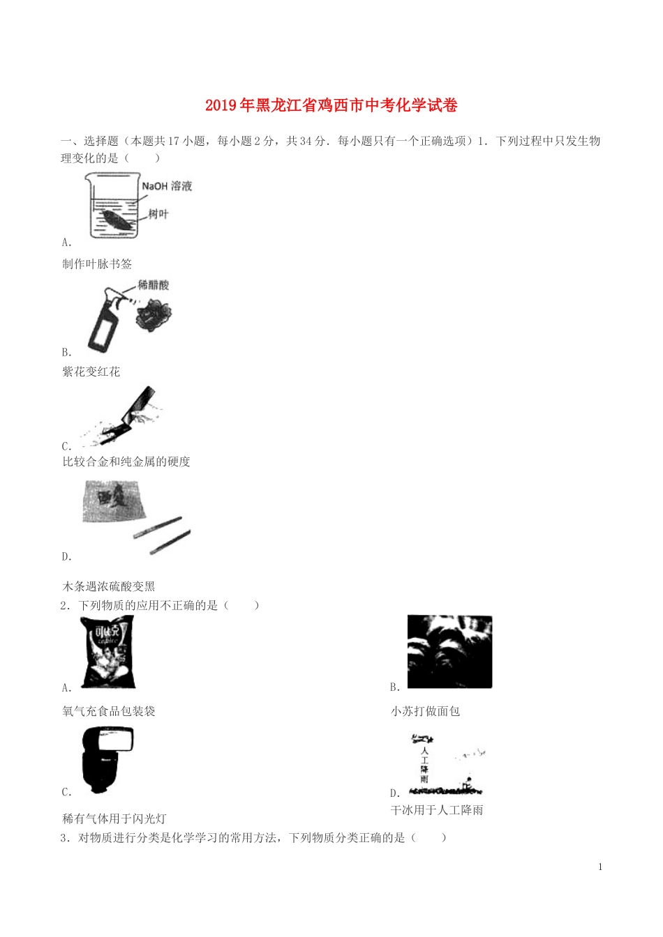 黑龙江省鸡西市2019年中考化学真题试题.doc_第1页