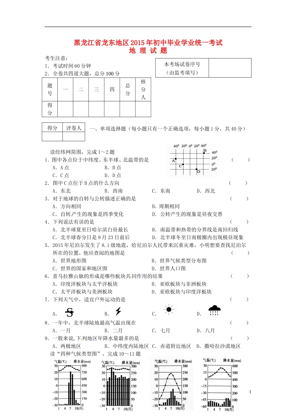 黑龙江省龙东地区2015年中考地理真题试题（含答案）.doc_第1页