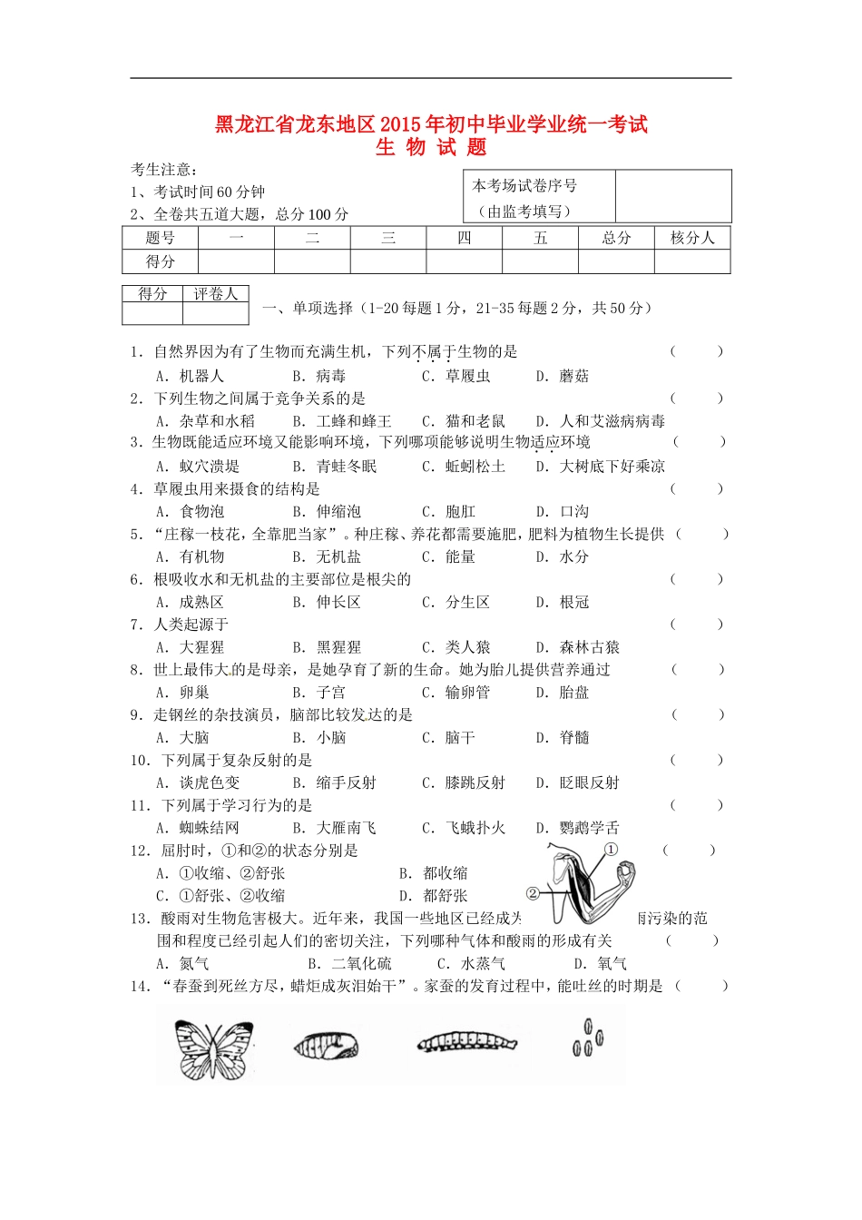 黑龙江省龙东地区2015年中考生物真题试题（含答案）.doc_第1页