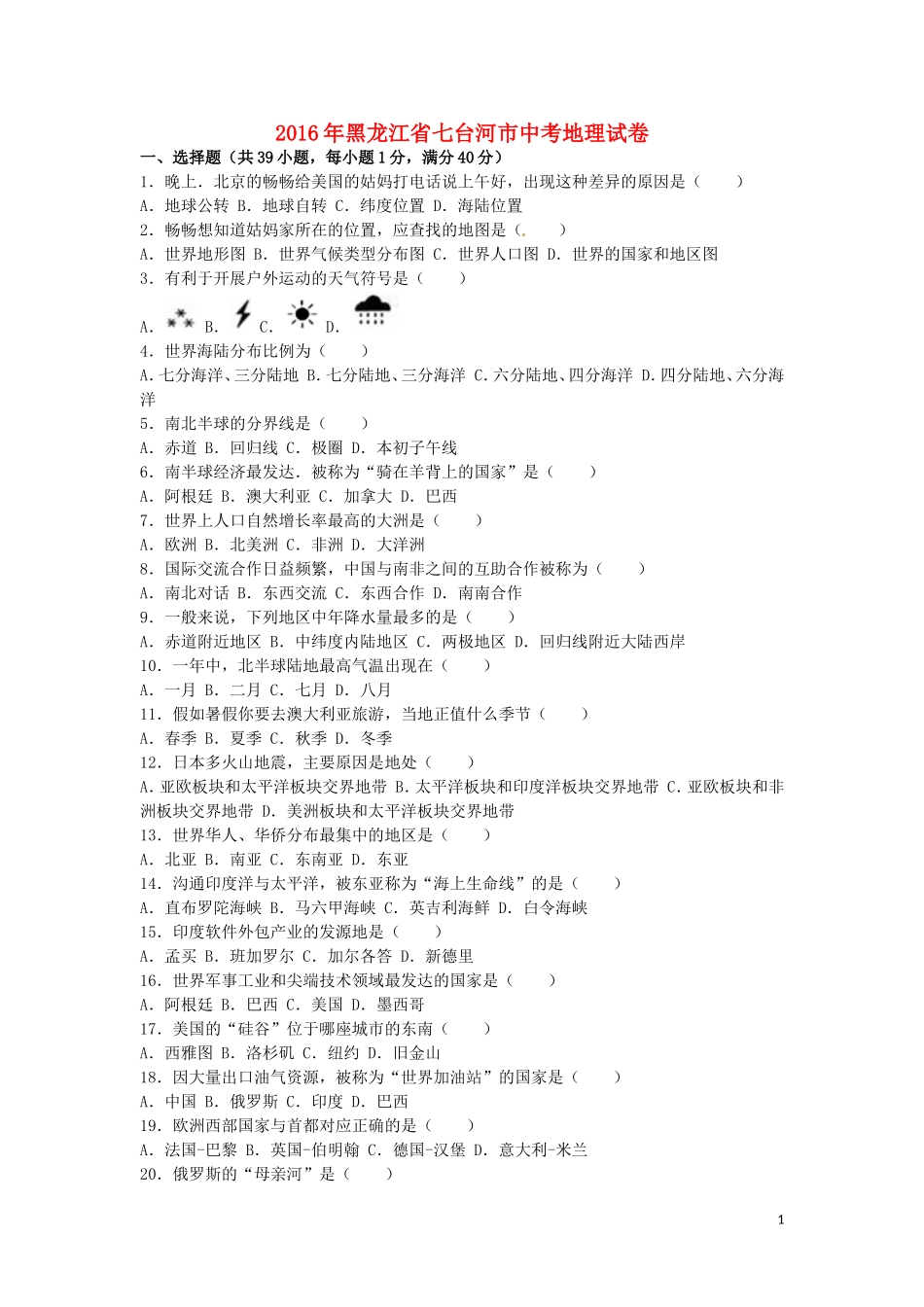 黑龙江省龙东地区2016年中考地理真题试题（含解析）.doc_第1页