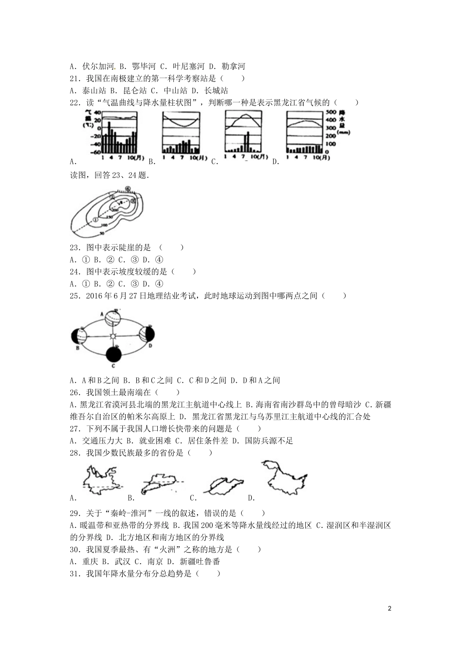 黑龙江省龙东地区2016年中考地理真题试题（含解析）.doc_第2页