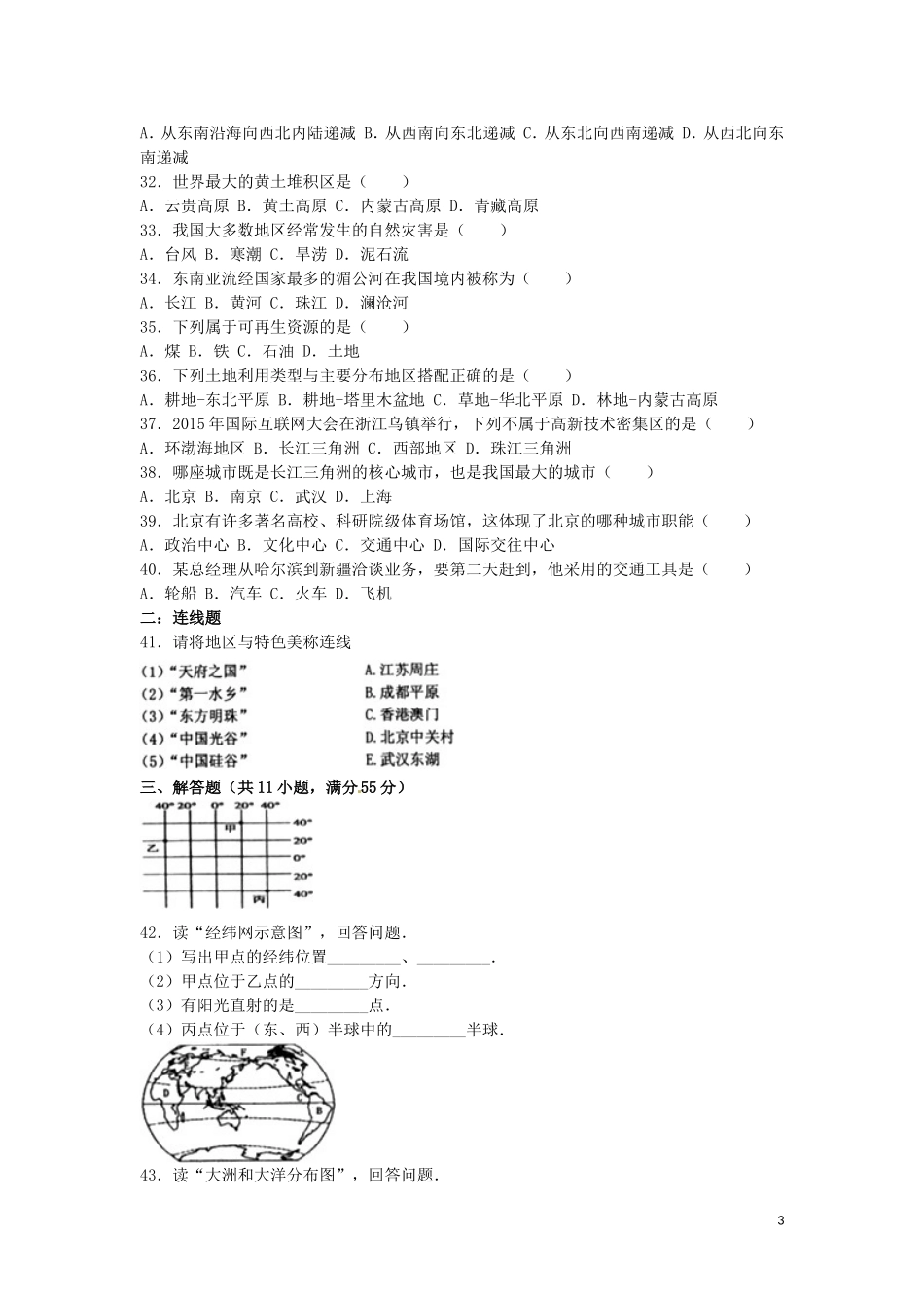 黑龙江省龙东地区2016年中考地理真题试题（含解析）.doc_第3页