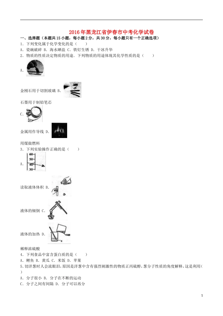 黑龙江省龙东地区2016年中考化学真题试题（含解析）.DOC_第1页