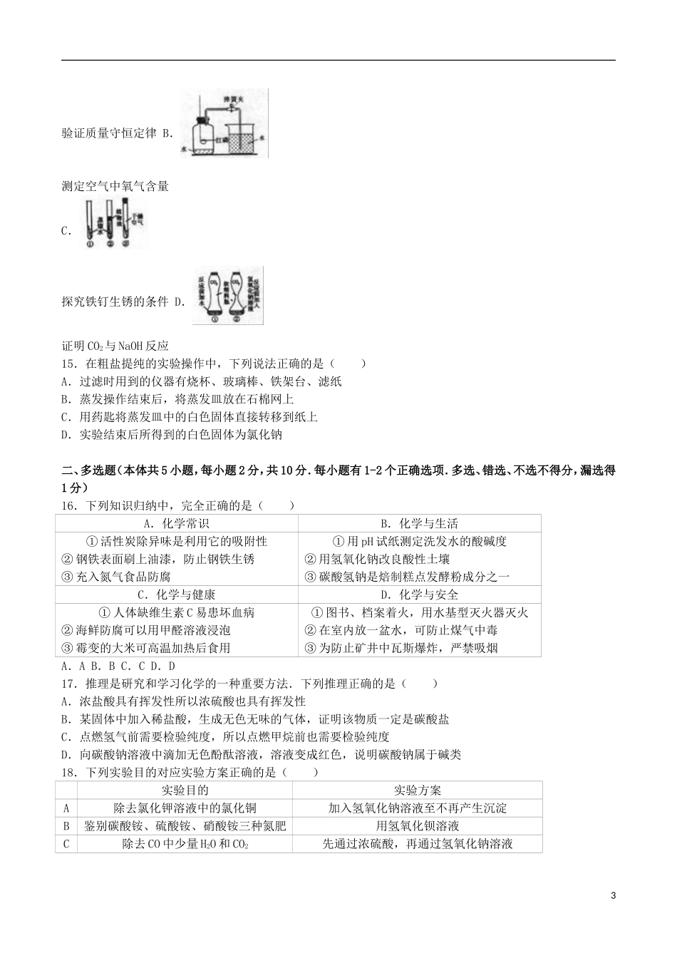 黑龙江省龙东地区2016年中考化学真题试题（含解析）.DOC_第3页