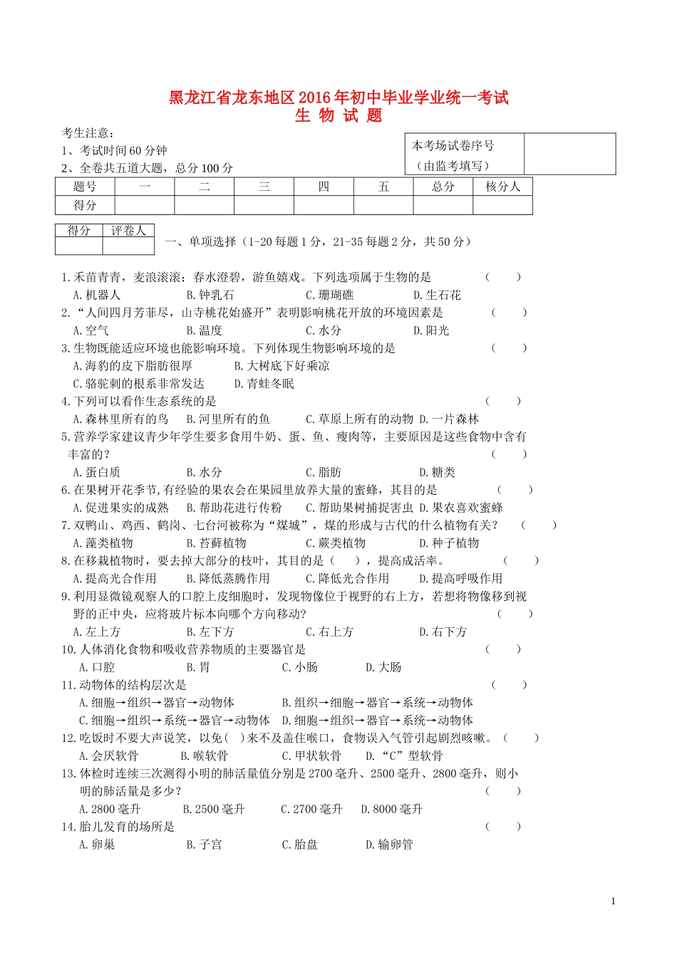 黑龙江省龙东地区2016年中考生物真题试题（含答案）.doc_第1页