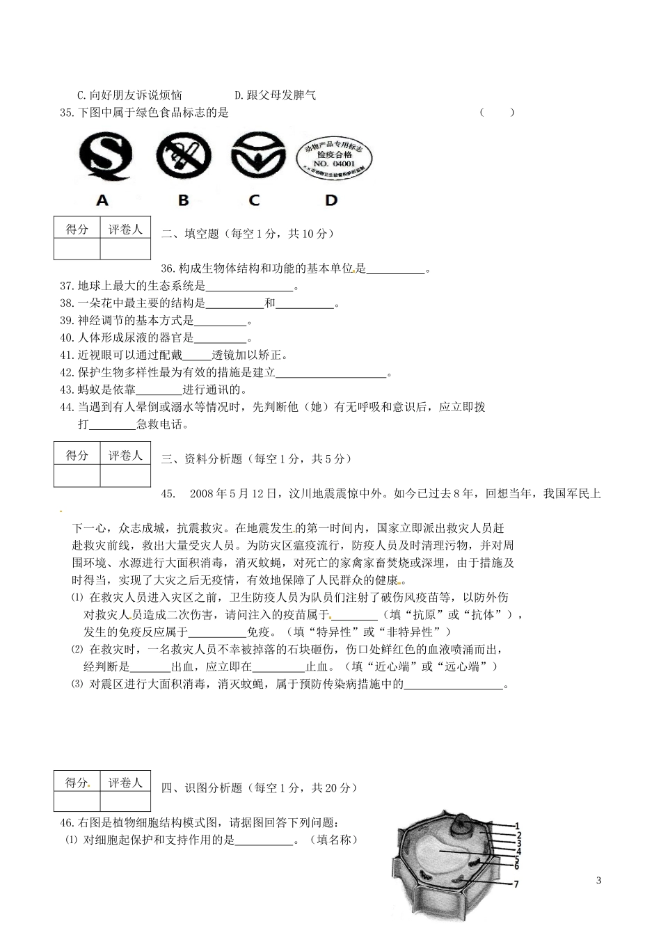 黑龙江省龙东地区2016年中考生物真题试题（含答案）.doc_第3页