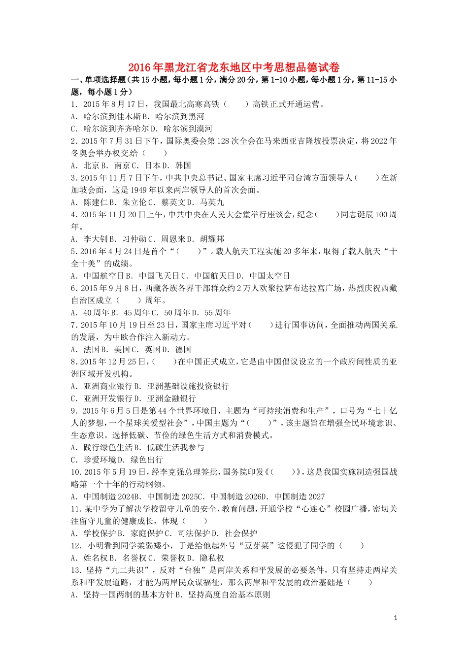 黑龙江省龙东地区2016年中考政治真题试题（含解析）.doc_第1页