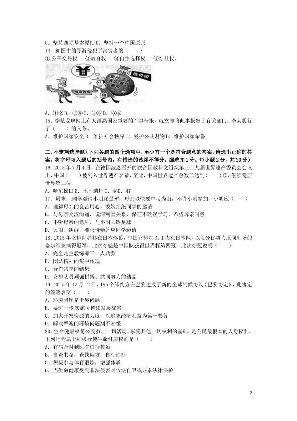 黑龙江省龙东地区2016年中考政治真题试题（含解析）.doc_第2页