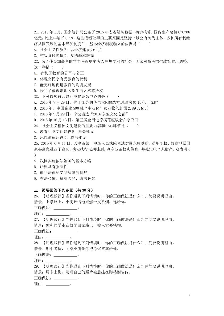 黑龙江省龙东地区2016年中考政治真题试题（含解析）.doc_第3页