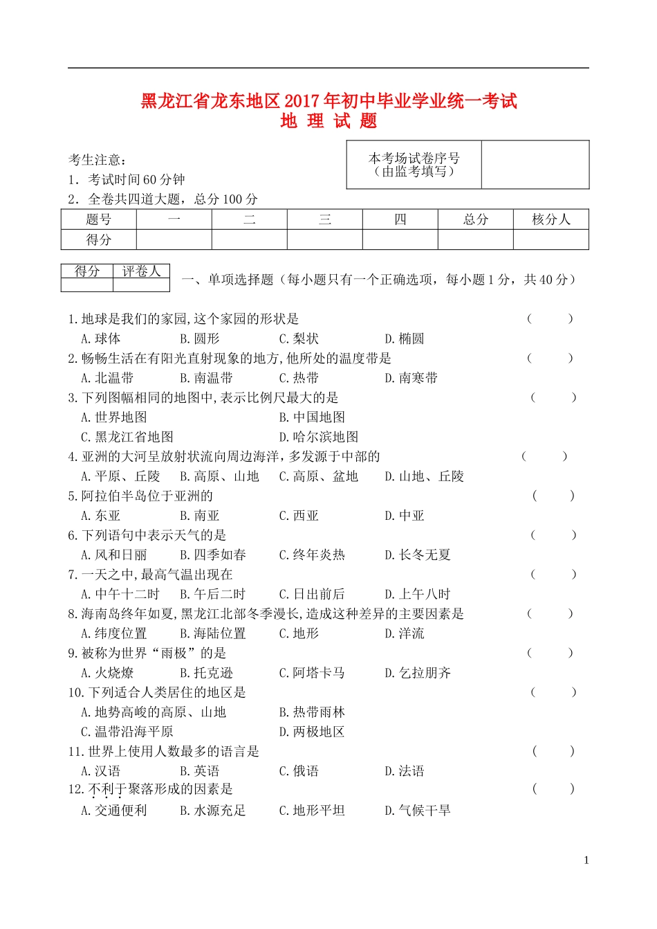 黑龙江省龙东地区2017年中考地理真题试题（含答案）.doc_第1页